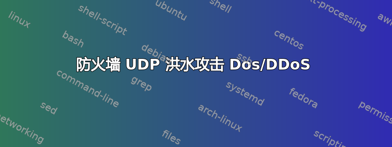 防火墙 UDP 洪水攻击 Dos/DDoS