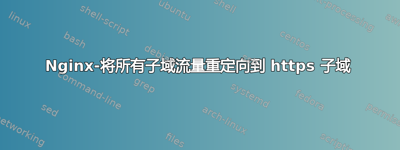 Nginx-将所有子域流量重定向到 https 子域