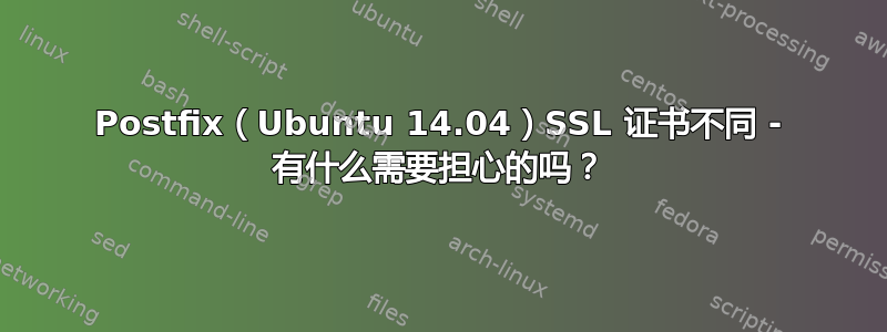 Postfix（Ubuntu 14.04）SSL 证书不同 - 有什么需要担心的吗？