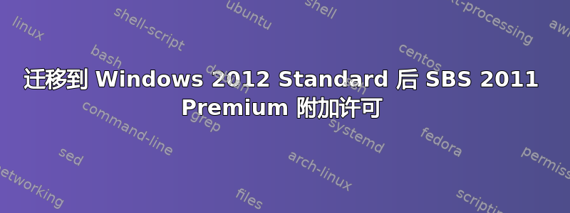 迁移到 Windows 2012 Standard 后 SBS 2011 Premium 附加许可