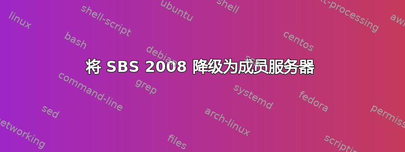 将 SBS 2008 降级为成员服务器