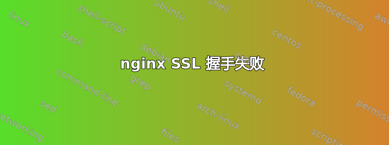 nginx SSL 握手失败