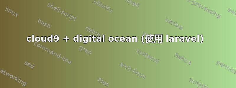 cloud9 + digital ocean (使用 laravel) 