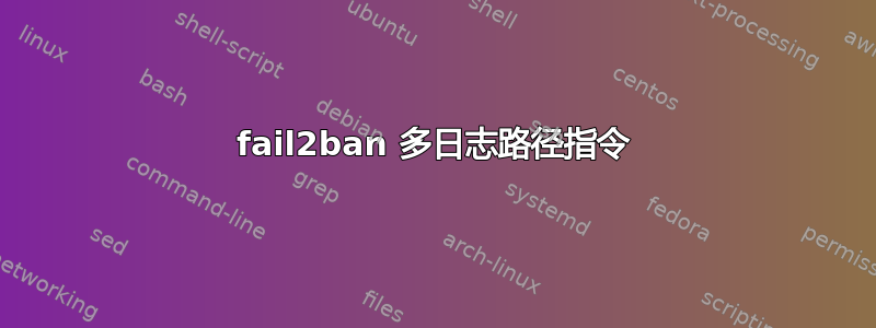 fail2ban 多日志路径指令