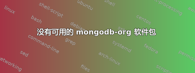 没有可用的 mongodb-org 软件包