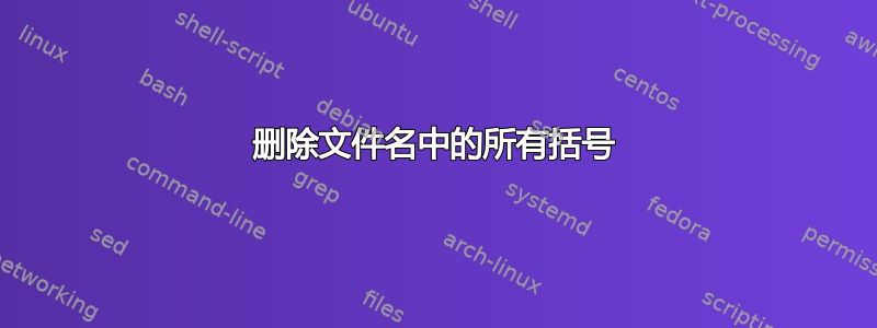 删除文件名中的所有括号