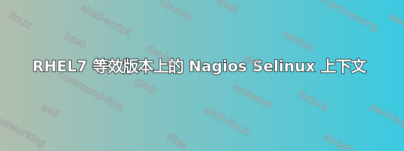 RHEL7 等效版本上的 Nagios Selinux 上下文