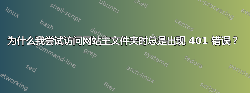 为什么我尝试访问网站主文件夹时总是出现 401 错误？