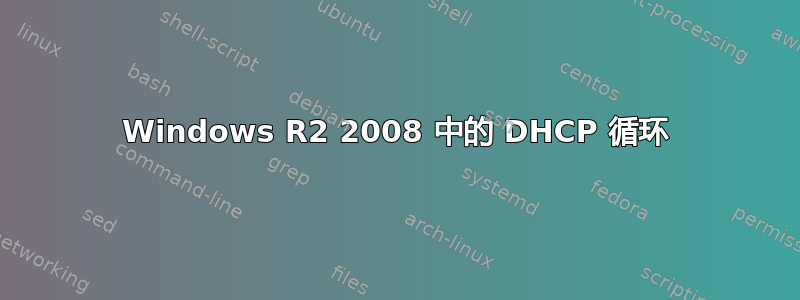 Windows R2 2008 中的 DHCP 循环