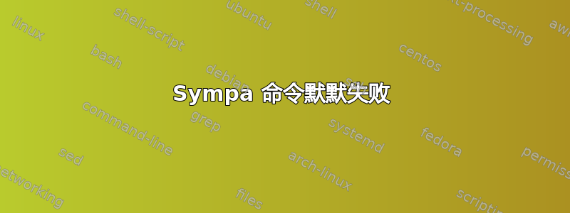 Sympa 命令默默失败