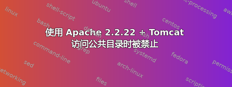 使用 Apache 2.2.22 + Tomcat 访问公共目录时被禁止