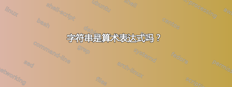 字符串是算术表达式吗？