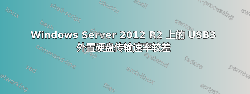 Windows Server 2012 R2 上的 USB3 外置硬盘传输速率较差