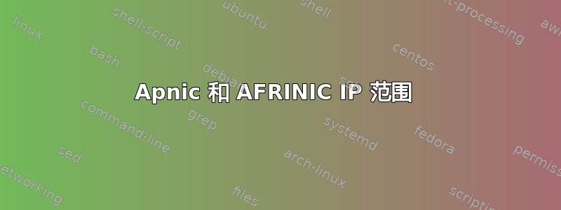 Apnic 和 AFRINIC IP 范围 