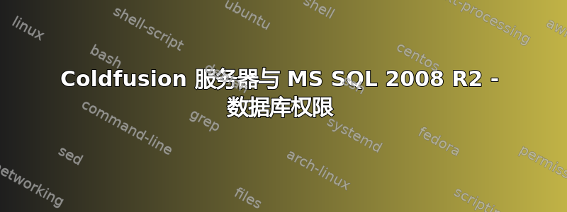 Coldfusion 服务器与 MS SQL 2008 R2 - 数据库权限