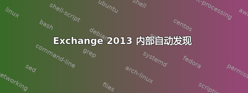 Exchange 2013 内部自动发现