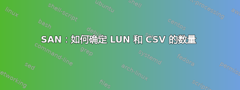 SAN：如何确定 LUN 和 CSV 的数量