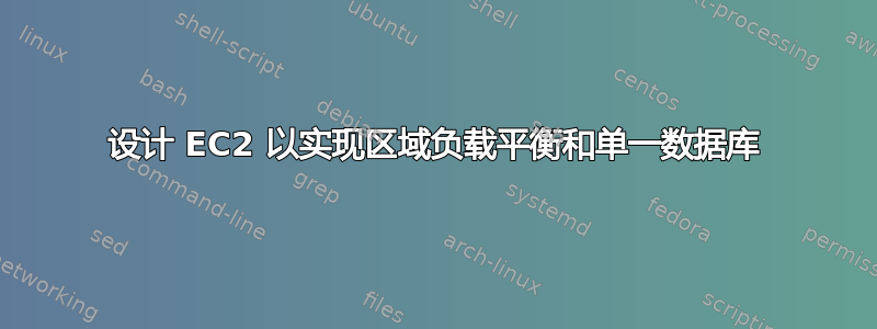 设计 EC2 以实现区域负载平衡和单一数据库