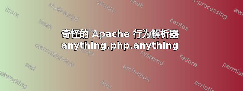 奇怪的 Apache 行为解析器 anything.php.anything