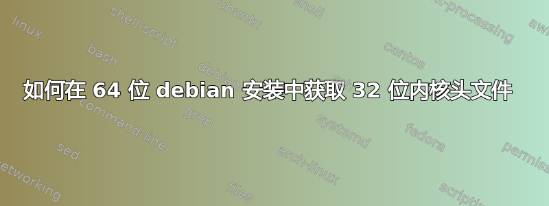 如何在 64 位 debian 安装中获取 32 位内核头文件 