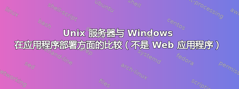 Unix 服务器与 Windows 在应用程序部署方面的比较（不是 Web 应用程序）