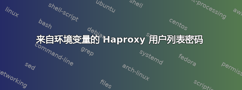 来自环境变量的 Haproxy 用户列表密码