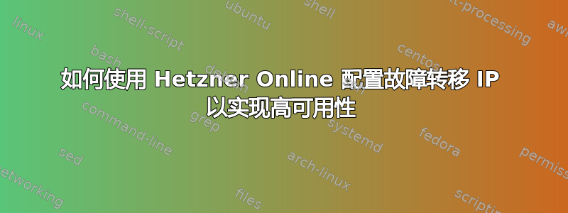 如何使用 Hetzner Online 配置故障转移 IP 以实现高可用性