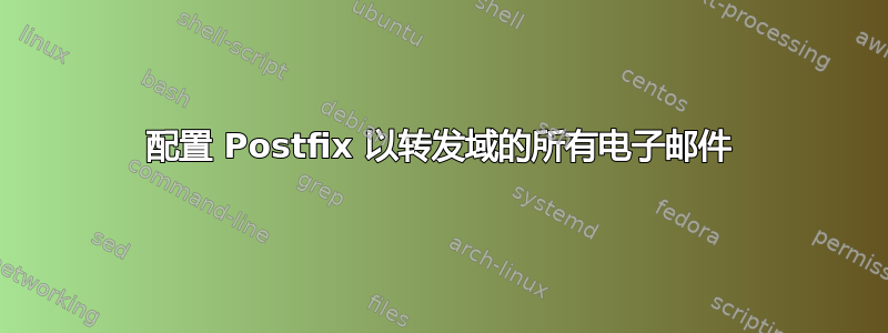 配置 Postfix 以转发域的所有电子邮件