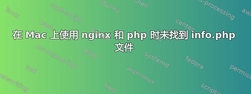 在 Mac 上使用 nginx 和 php 时未找到 info.php 文件