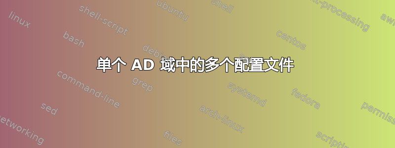 单个 AD 域中的多个配置文件