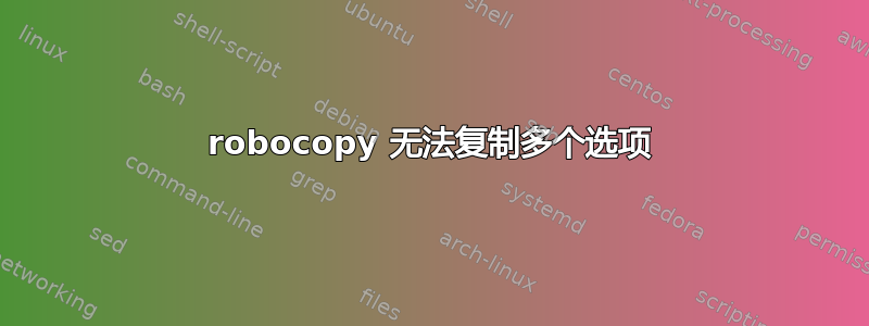 robocopy 无法复制多个选项