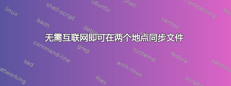 无需互联网即可在两个地点同步文件