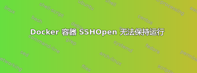 Docker 容器 SSHOpen 无法保持运行