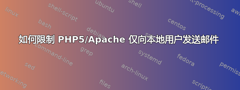 如何限制 PHP5/Apache 仅向本地用户发送邮件