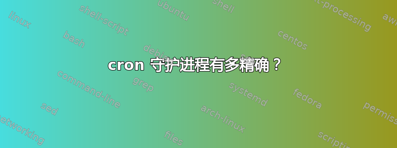 cron 守护进程有多精确？