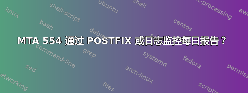 MTA 554 通过 POSTFIX 或日志监控每日报告？