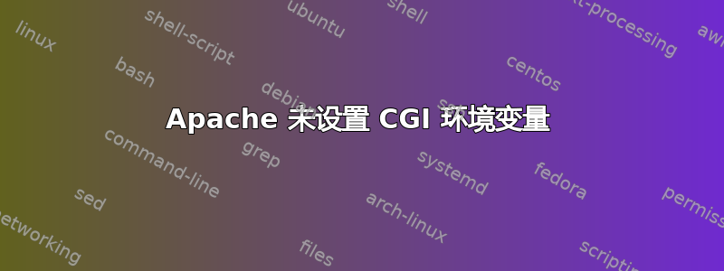 Apache 未设置 CGI 环境变量