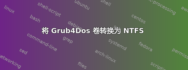 将 Grub4Dos 卷转换为 NTFS