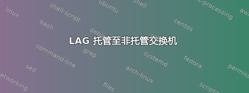 LAG 托管至非托管交换机