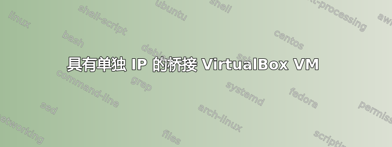 具有单独 IP 的桥接 VirtualBox VM