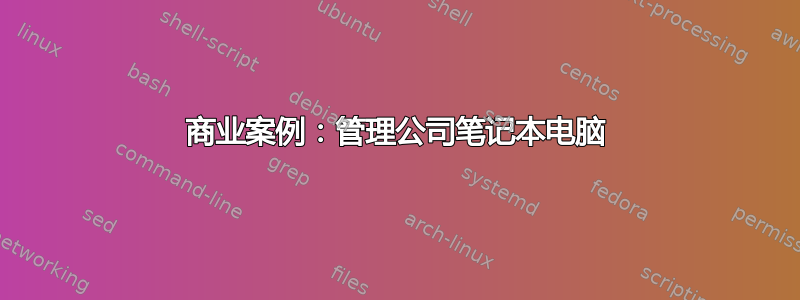 商业案例：管理公司笔记本电脑