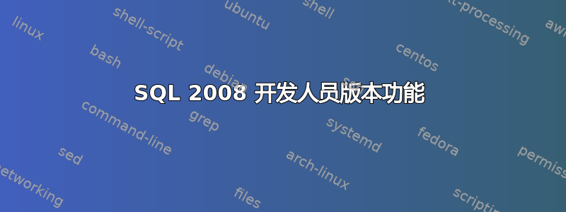 SQL 2008 开发人员版本功能