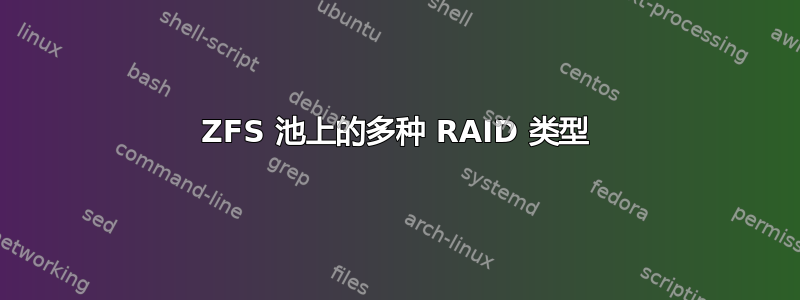 ZFS 池上的多种 RAID 类型