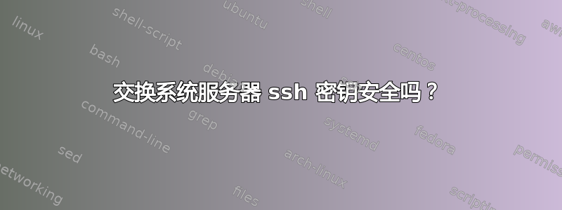 交换系统服务器 ssh 密钥安全吗？