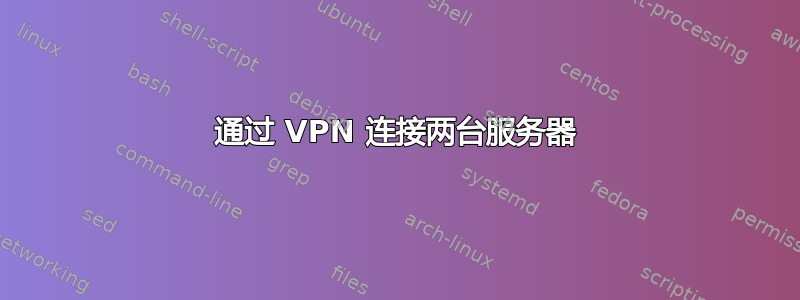 通过 VPN 连接两台服务器