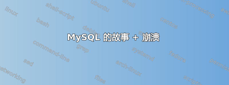 MySQL 的故事 + 崩溃