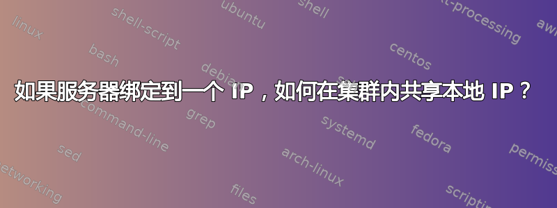 如果服务器绑定到一个 IP，如何在集群内共享本地 IP？