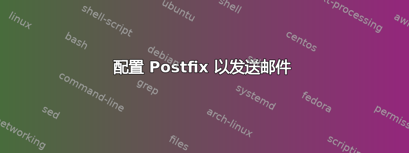 配置 Postfix 以发送邮件