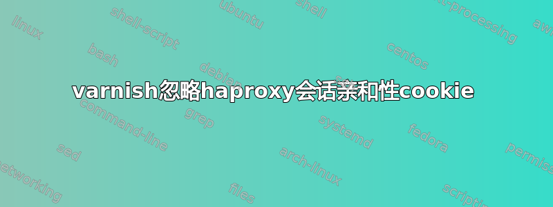 varnish忽略haproxy会话亲和性cookie