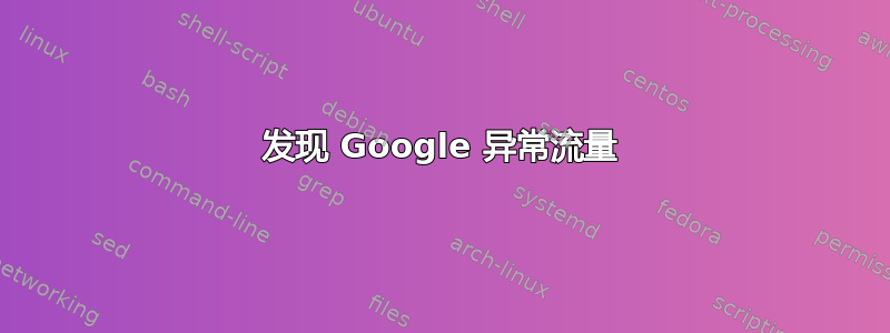 发现 Google 异常流量